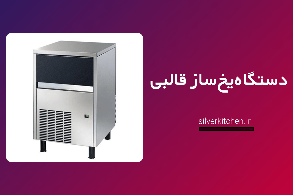 دستگاه یخ‌ساز قالبی
